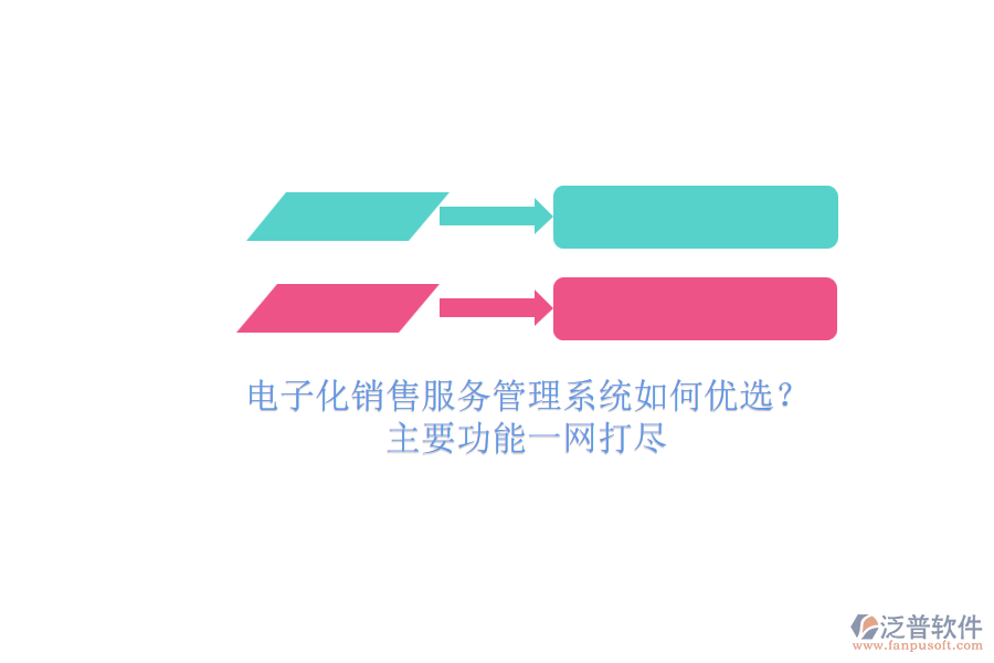 電子化銷(xiāo)售服務(wù)管理系統(tǒng)如何優(yōu)選？.png