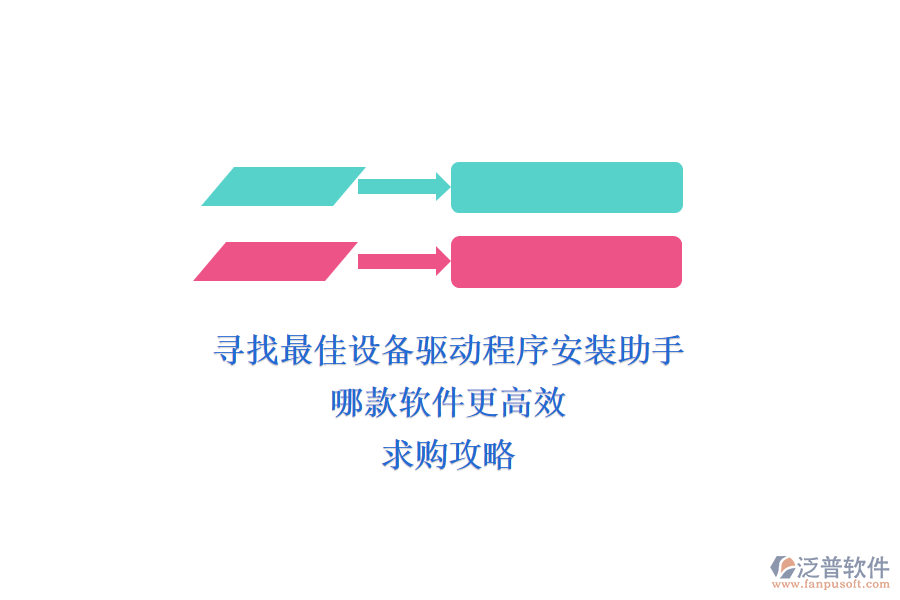 尋找最佳設(shè)備驅(qū)動(dòng)程序安裝助手，哪款軟件更高效？求購攻略