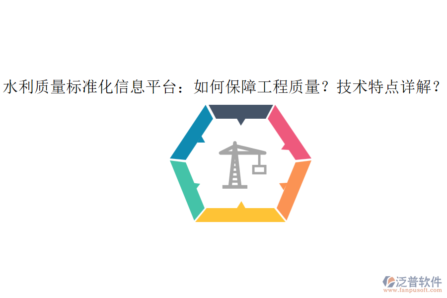 水利質(zhì)量標(biāo)準(zhǔn)化信息平臺(tái)：如何保障工程質(zhì)量？技術(shù)特點(diǎn)詳解？