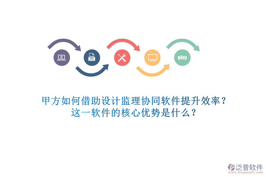 甲方如何借助設(shè)計監(jiān)理協(xié)同軟件提升效率？這一軟件的核心優(yōu)勢是什么？