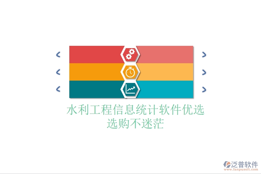 水利工程信息統(tǒng)計(jì)軟件優(yōu)選，選購不迷茫