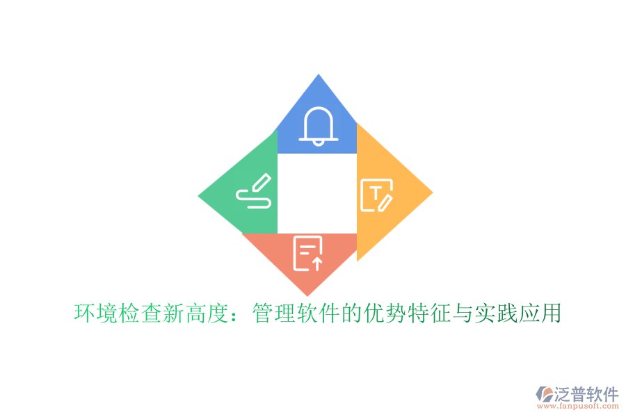 環(huán)境檢查新高度：管理軟件的優(yōu)勢特征與實踐應(yīng)用