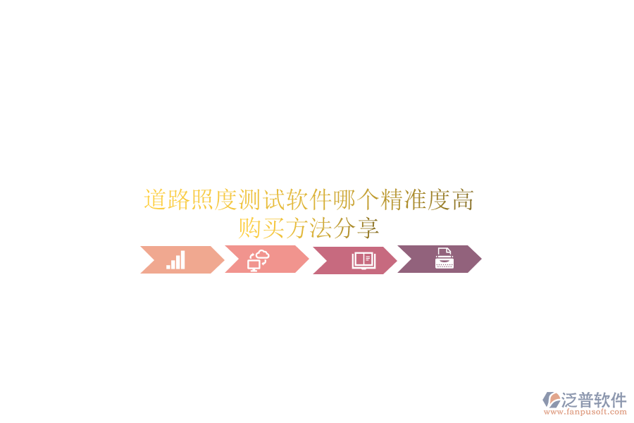 道路照度測試軟件哪個精準(zhǔn)度高？購買方法分享