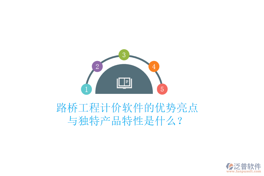 路橋工程計價軟件的優(yōu)勢亮點與獨特產品特性是什么？