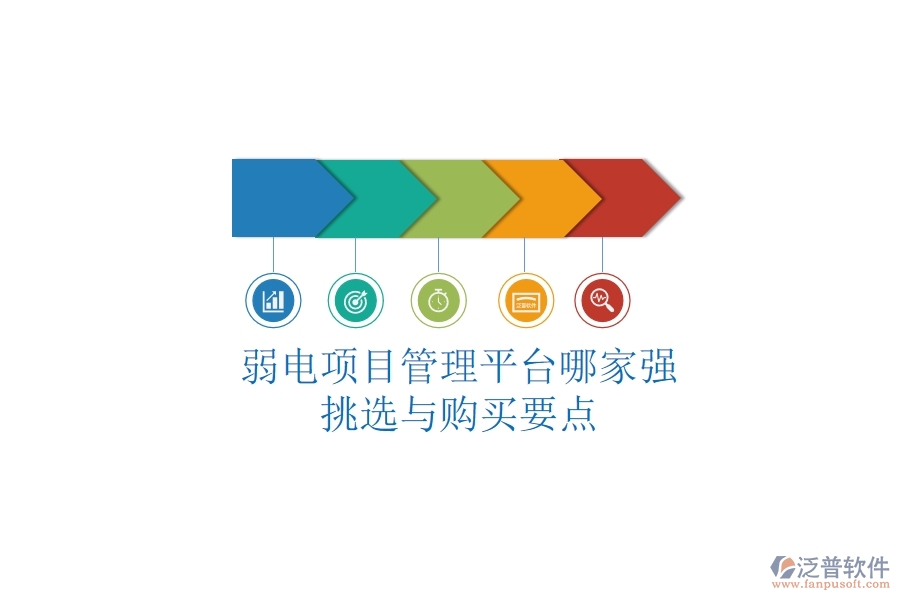 弱電項(xiàng)目管理平臺(tái)哪家強(qiáng)？挑選與購(gòu)買(mǎi)要點(diǎn)