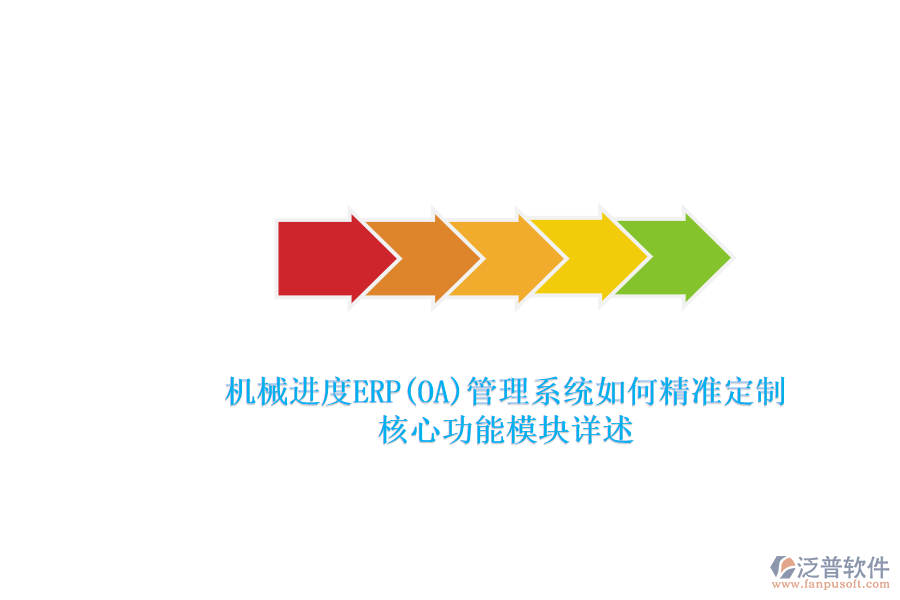 機械進度ERP(OA)管理系統(tǒng)如何精準定制.png