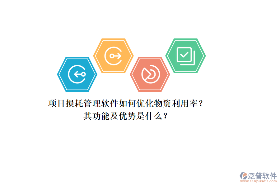 項目損耗管理軟件如何優(yōu)化物資利用率？其功能及優(yōu)勢是什么？
