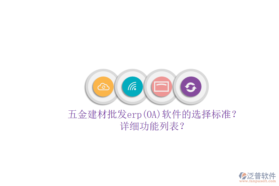 五金建材批發(fā)erp(OA)軟件的選擇標(biāo)準(zhǔn)？.png