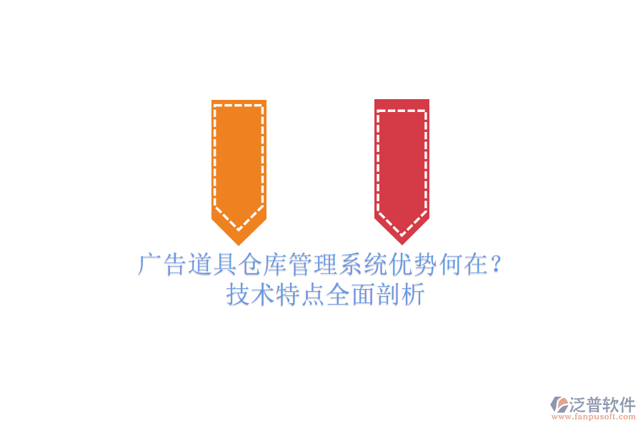 廣告道具倉(cāng)庫(kù)管理系統(tǒng)優(yōu)勢(shì)何在？技術(shù)特點(diǎn)全面剖析