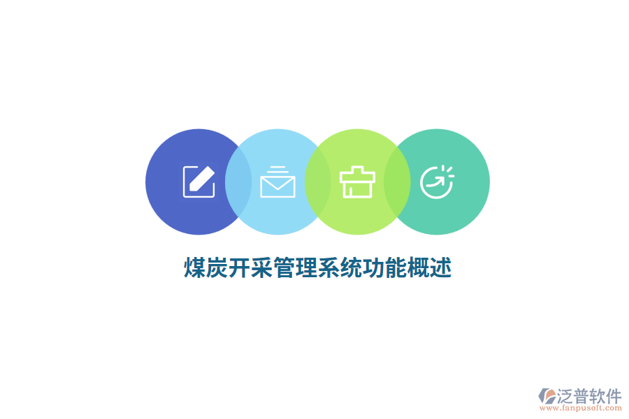 煤炭開(kāi)采管理系統(tǒng)功能概述