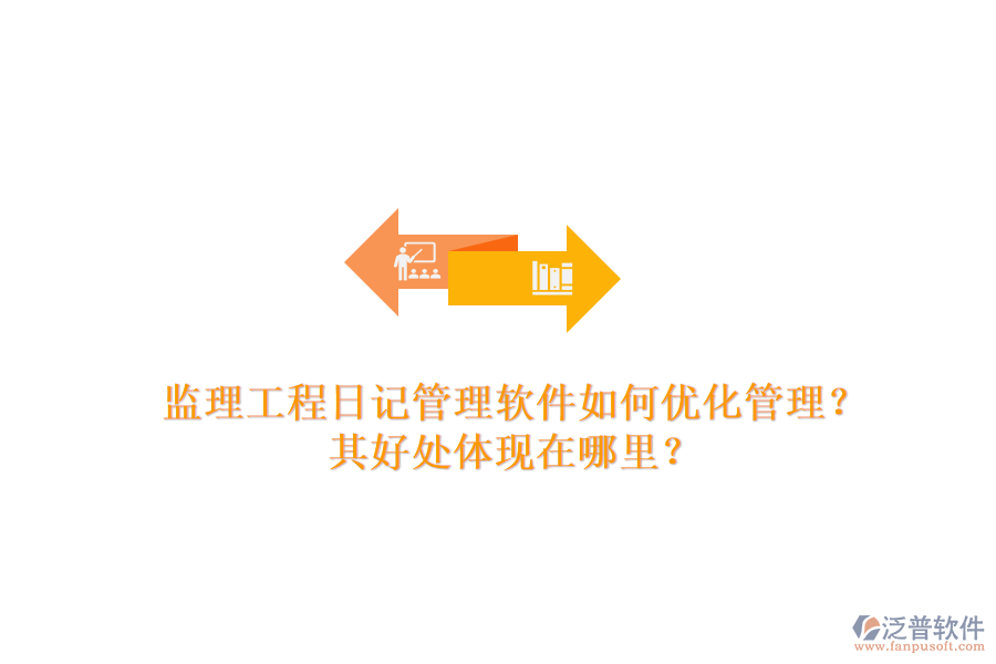 監(jiān)理工程日記管理軟件如何優(yōu)化管理？其好處體現(xiàn)在哪里？