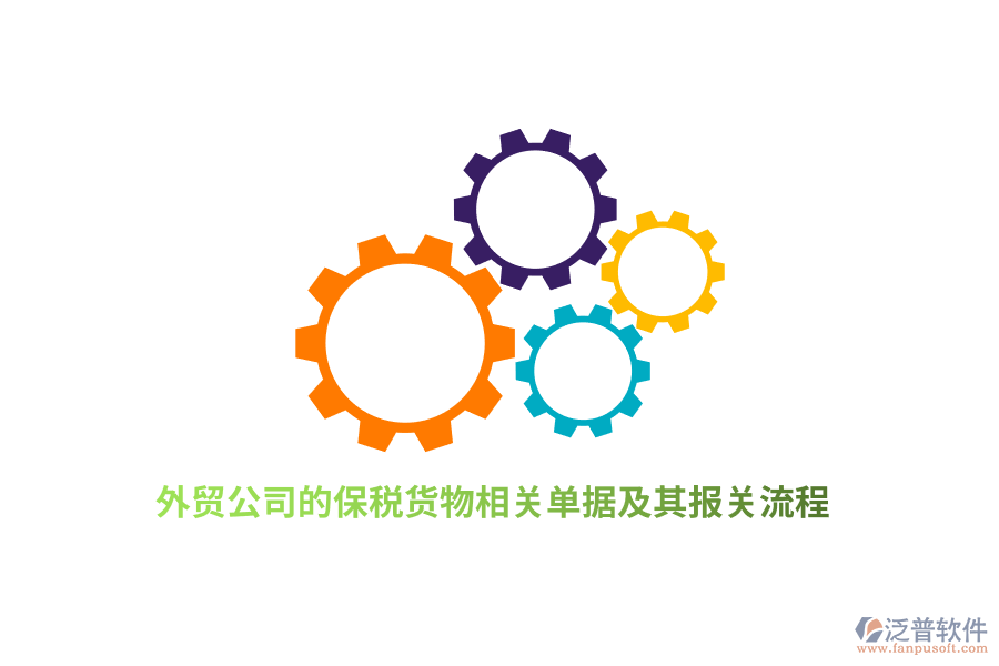外貿公司的保稅貨物相關單據(jù)及其報關流程