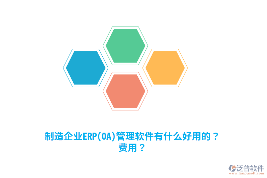 制造企業(yè)ERP(OA)管理軟件有什么好用的？費用？