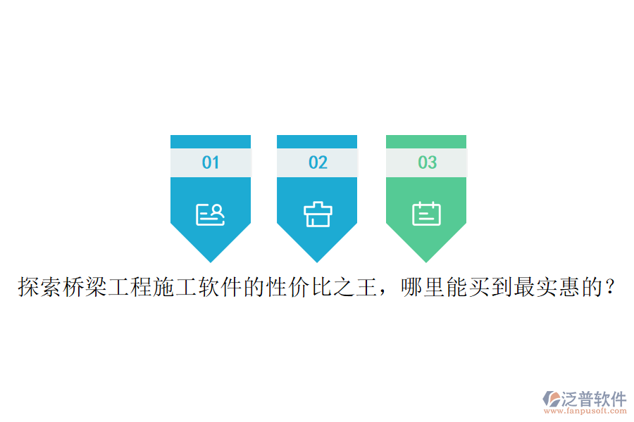 探索橋梁工程施工軟件的性價(jià)比之王，哪里能買到最實(shí)惠的？