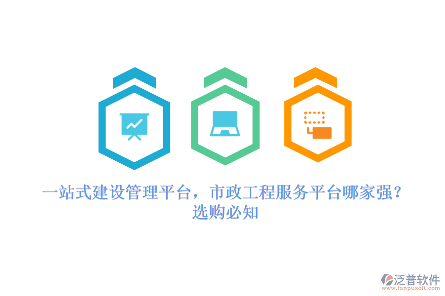 一站式建設(shè)管理平臺(tái)，市政工程服務(wù)平臺(tái)哪家強(qiáng)？選購必知