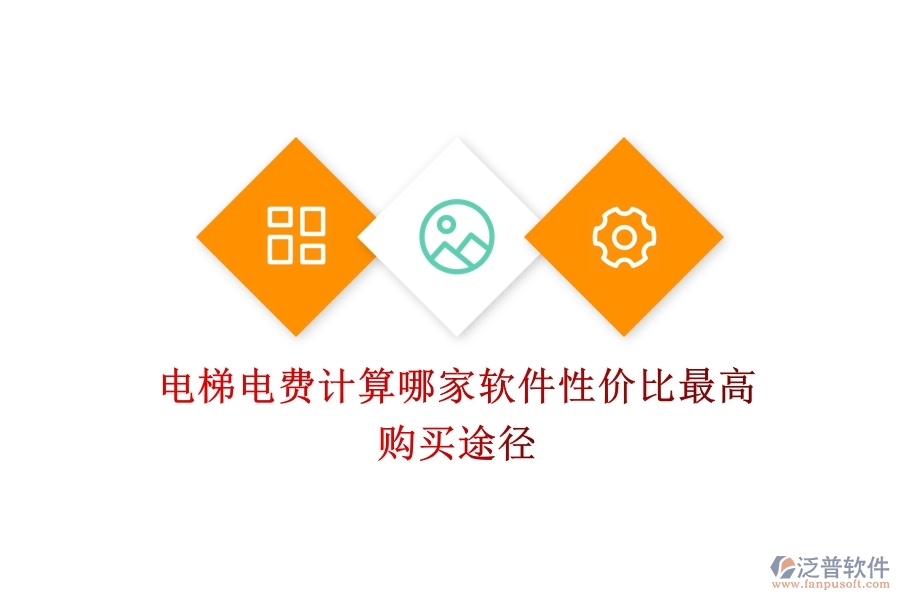 電梯電費(fèi)計(jì)算，哪家軟件性價(jià)比最高？購(gòu)買(mǎi)途徑