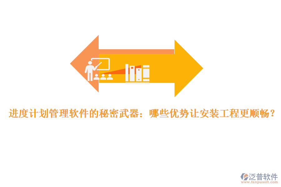 進(jìn)度計(jì)劃管理軟件的秘密武器：哪些優(yōu)勢讓安裝工程更順暢？