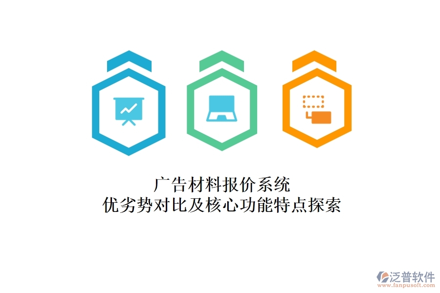 廣告材料報價系統(tǒng)：優(yōu)劣勢對比及核心功能特點(diǎn)探索