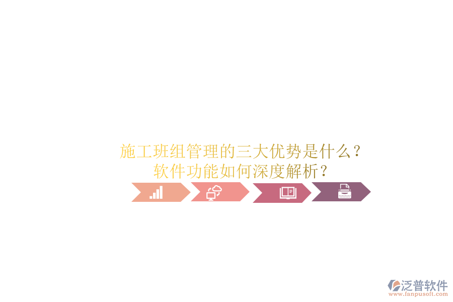 施工班組管理的三大優(yōu)勢是什么？軟件功能如何深度解析？