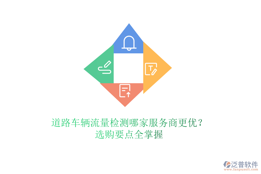 道路車輛流量檢測哪家服務(wù)商更優(yōu)？選購要點(diǎn)全掌握
