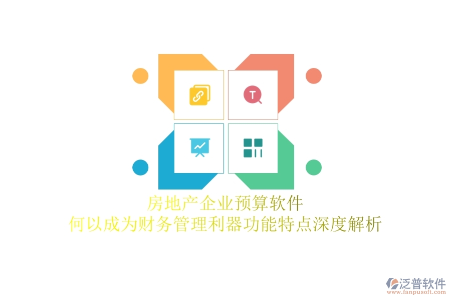 房地產(chǎn)企業(yè)預(yù)算軟件，何以成為財(cái)務(wù)管理利器？功能特點(diǎn)深度解析