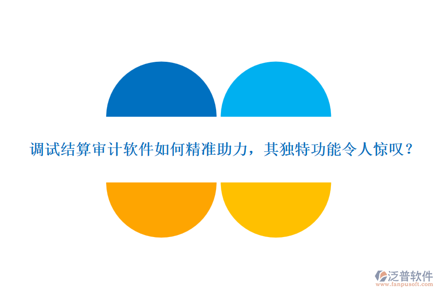 調(diào)試結(jié)算審計軟件如何精準(zhǔn)助力，其獨(dú)特功能令人驚嘆？
