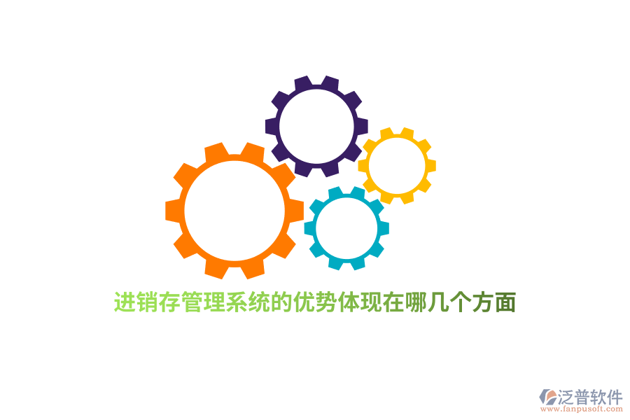 進(jìn)銷存管理系統(tǒng)的優(yōu)勢體現(xiàn)在哪幾個方面？