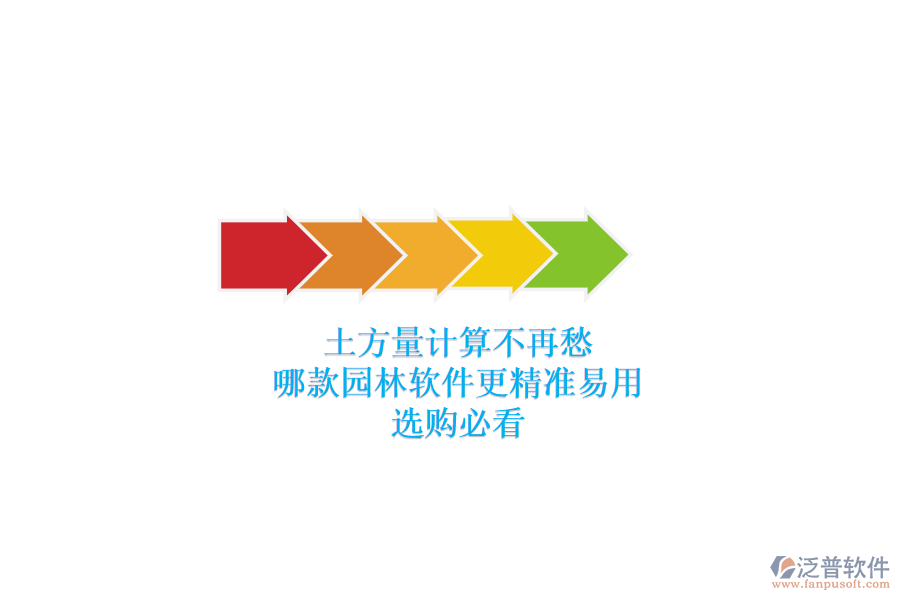 土方量計算不再愁，哪款園林軟件更精準(zhǔn)易用？選購必看