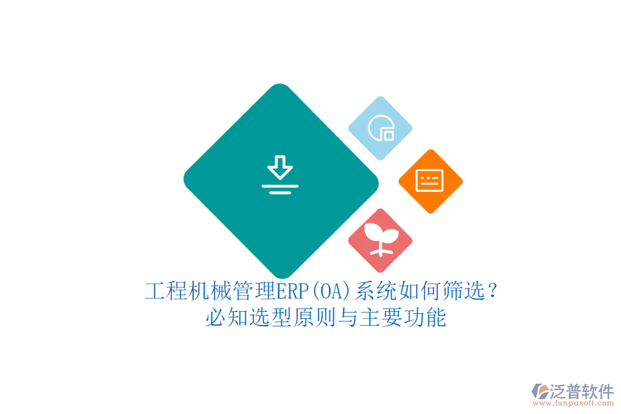 工程機(jī)械管理ERP(OA)系統(tǒng)如何篩選？.png
