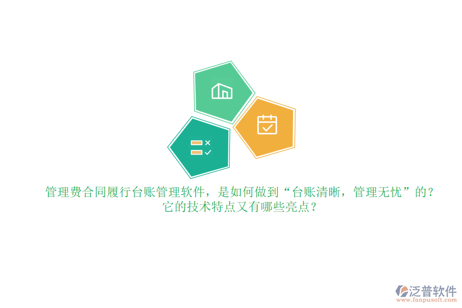 管理費合同履行臺賬管理軟件，是如何做到“臺賬清晰，管理無憂”的？它的技術(shù)特點又有哪些亮點？
