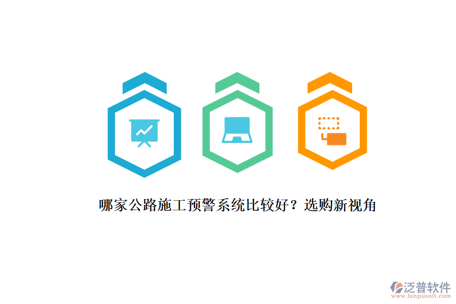 哪家公路施工預(yù)警系統(tǒng)比較好？選購新視角
