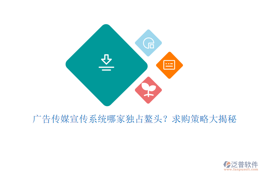 廣告?zhèn)髅叫麄飨到y(tǒng)哪家獨(dú)占鰲頭？求購策略大揭秘