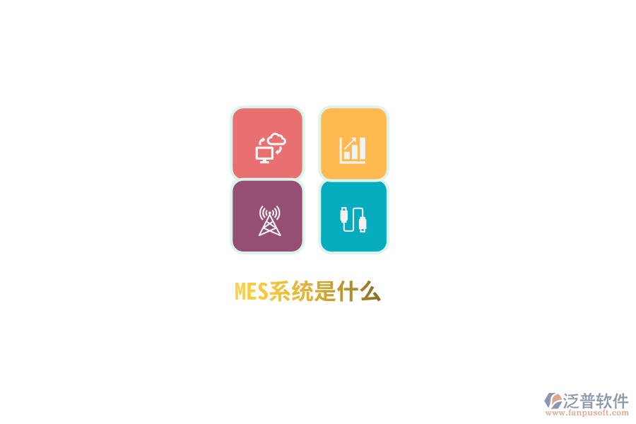 MES系統(tǒng)是什么？