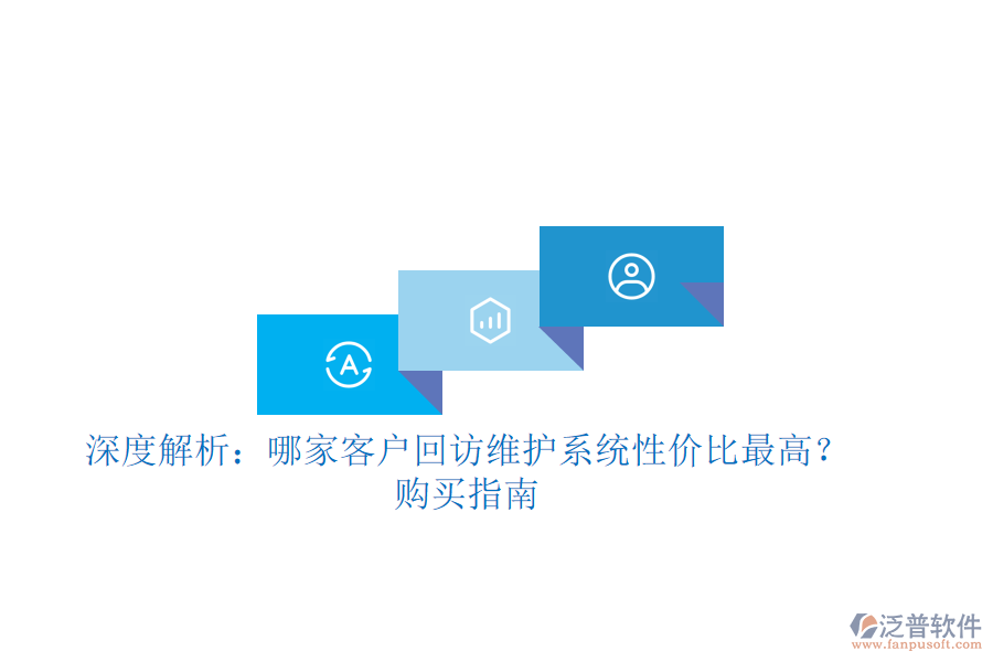 深度解析：哪家客戶回訪維護(hù)系統(tǒng)性價(jià)比最高？購買指南