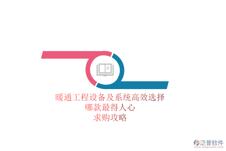 暖通工程設(shè)備及系統(tǒng)高效選擇，哪款最得人心？求購攻略