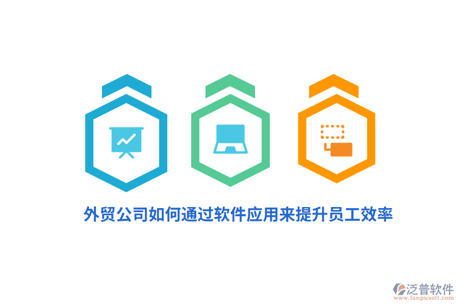 外貿(mào)公司如何通過軟件應(yīng)用來提升員工效率？