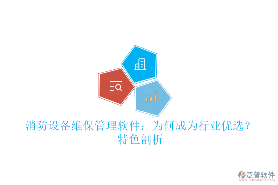 消防設(shè)備維保管理軟件：為何成為行業(yè)優(yōu)選？特色剖析
