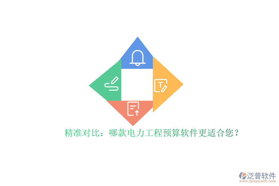 精準對比：哪款電力工程預算軟件更適合您？