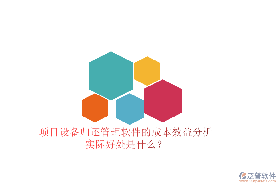 項目設(shè)備歸還管理軟件的成本效益分析及其實際好處是什么？