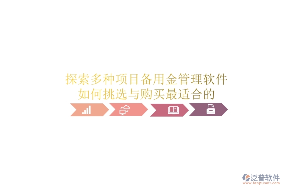 探索多種項(xiàng)目備用金管理軟件，如何挑選與購(gòu)買(mǎi)最適合的？
