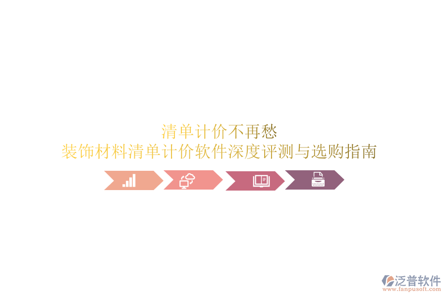 清單計(jì)價(jià)不再愁：裝飾材料清單計(jì)價(jià)軟件深度評(píng)測(cè)與選購(gòu)指南
