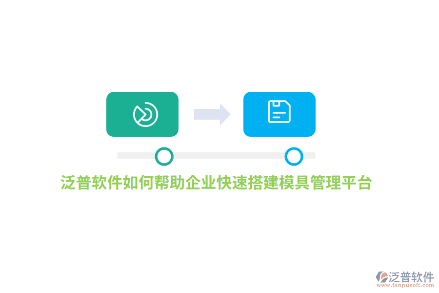 泛普軟件如何幫助企業(yè)快速搭建模具管理平臺(tái)？