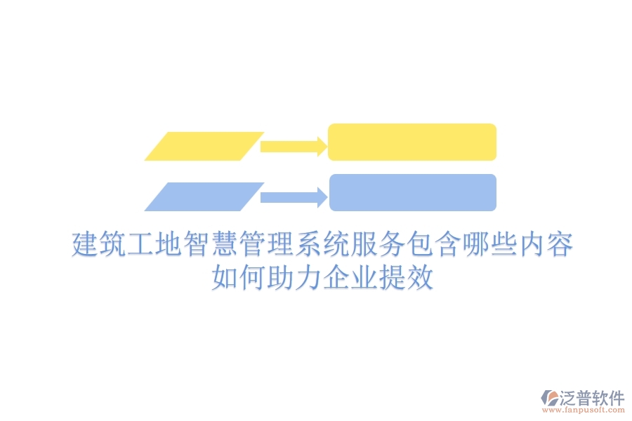 建筑工地智慧管理系統(tǒng)服務包含哪些內容？如何助力企業(yè)提效？