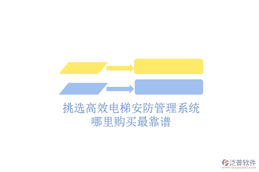 挑選高效電梯安防管理系統(tǒng)，哪里購買最靠譜？