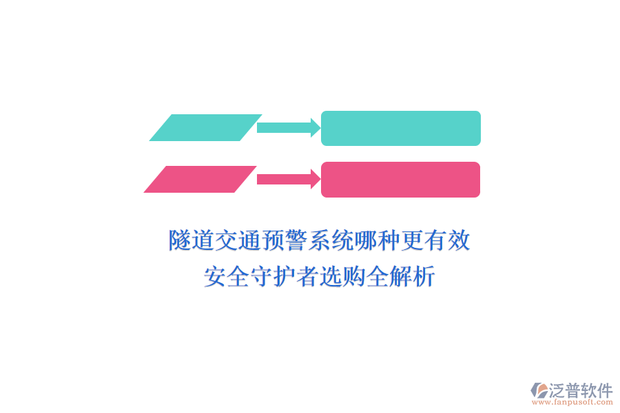 隧道交通預(yù)警系統(tǒng)哪種更有效？安全守護(hù)者選購(gòu)全解析