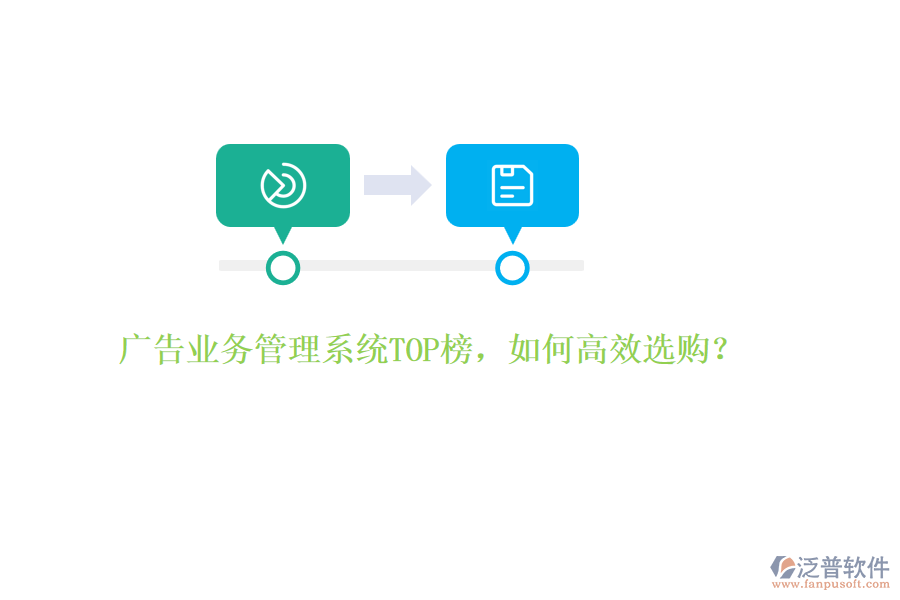 廣告業(yè)務管理系統(tǒng)TOP榜，如何高效選購？