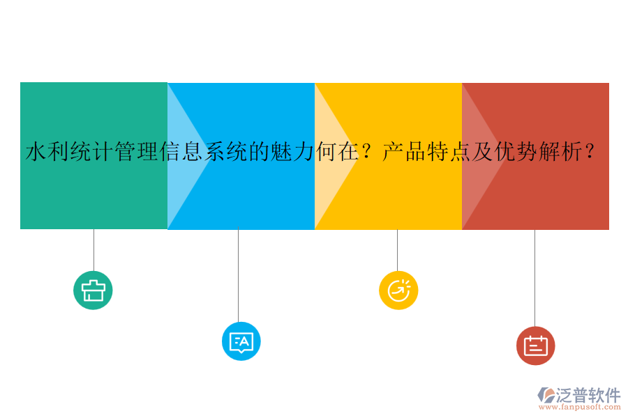 水利統(tǒng)計管理信息系統(tǒng)的魅力何在？產(chǎn)品特點及優(yōu)勢解析？