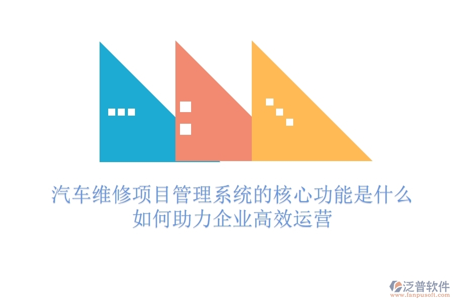 汽車維修項目管理系統(tǒng)的核心功能是什么？如何助力企業(yè)高效運營？