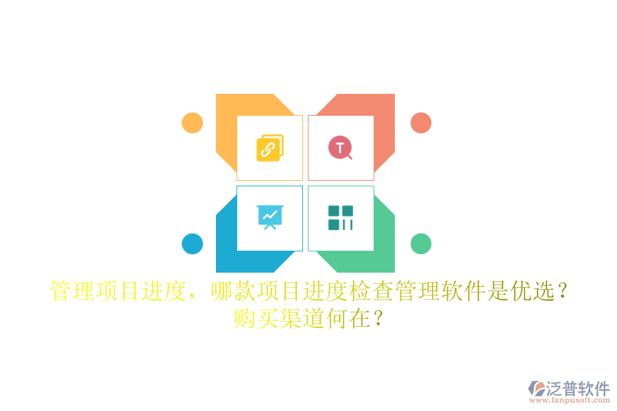 管理項(xiàng)目進(jìn)度，哪款項(xiàng)目進(jìn)度檢查管理軟件是優(yōu)選？購買渠道何在？