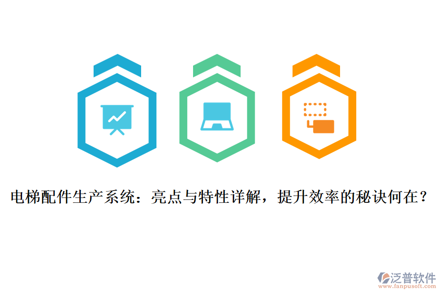 電梯配件生產(chǎn)系統(tǒng)：亮點(diǎn)與特性詳解，提升效率的秘訣何在？